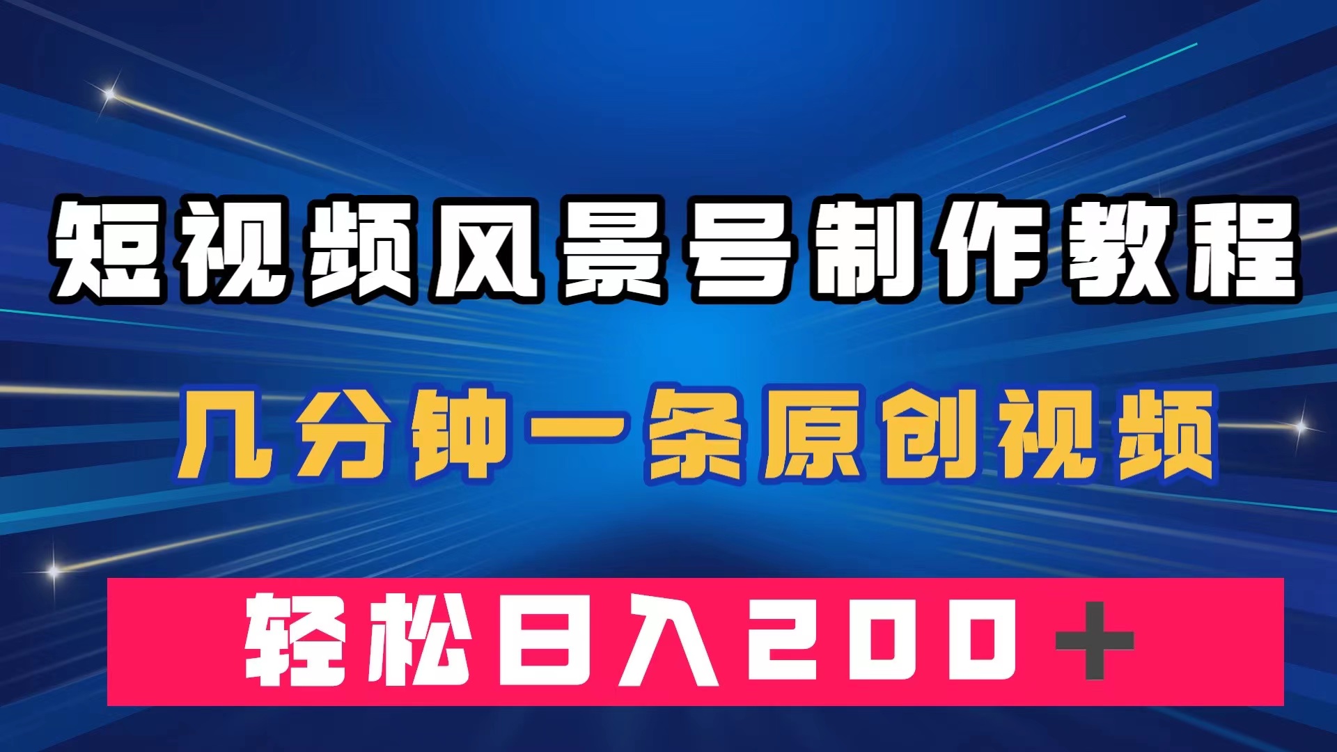 短视频风景号制作教程，几分钟一条原创视频，轻松日入200＋四海领钱-网创-知识付费-网创项目资源站-副业项目-创业项目-搞钱项目四海领钱