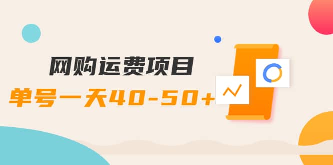 网购运费项目【详细教程】四海领钱-网创-知识付费-网创项目资源站-副业项目-创业项目-搞钱项目四海领钱