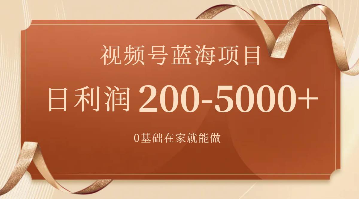 视频号蓝海项目，0基础在家也能做，一天200-5000+【附266G资料】四海领钱-网创-知识付费-网创项目资源站-副业项目-创业项目-搞钱项目四海领钱