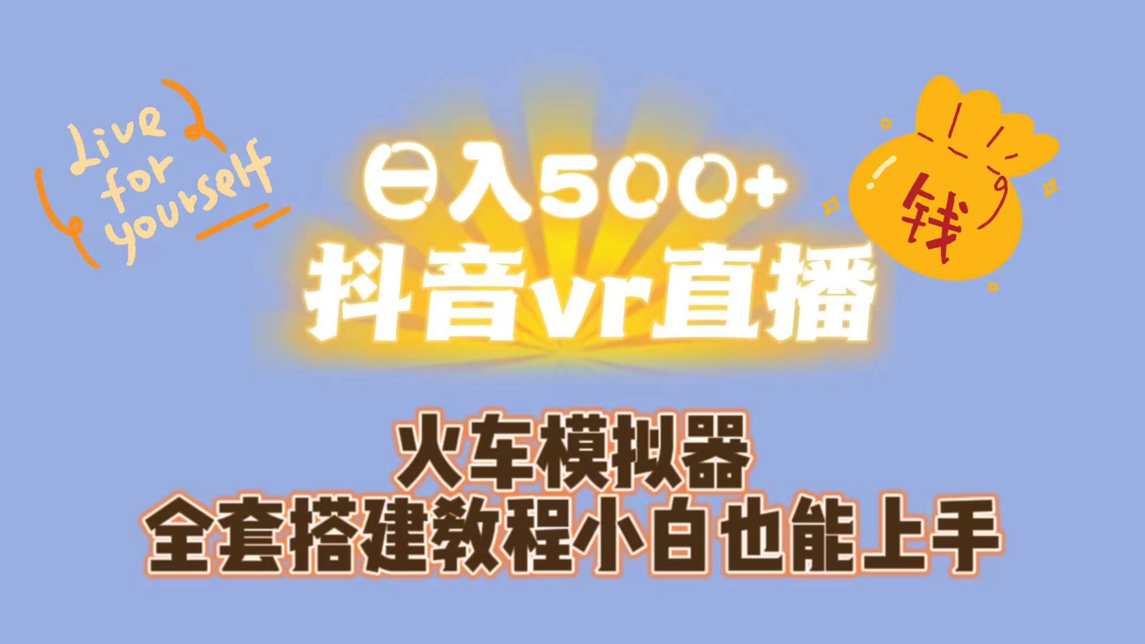 日入500+抖音vr直播保姆式一站教学（教程+资料）四海领钱-网创-知识付费-网创项目资源站-副业项目-创业项目-搞钱项目四海领钱