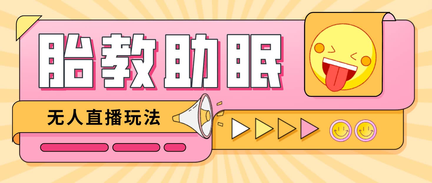 最新抖音快手蓝海无人直播胎教助眠玩法，轻松引爆直播间【教程+软件+素材】四海领钱-网创-知识付费-网创项目资源站-副业项目-创业项目-搞钱项目四海领钱