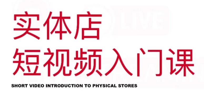 红人星球·实体店短视频入门课，如何拍摄剪辑思路投豆荚价值999元四海领钱-网创-知识付费-网创项目资源站-副业项目-创业项目-搞钱项目四海领钱