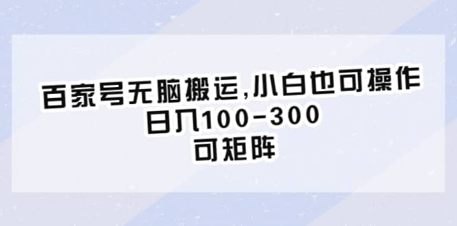 百家号无脑搬运,小白也可操作，日入100-300，可矩阵四海领钱-网创-知识付费-网创项目资源站-副业项目-创业项目-搞钱项目四海领钱