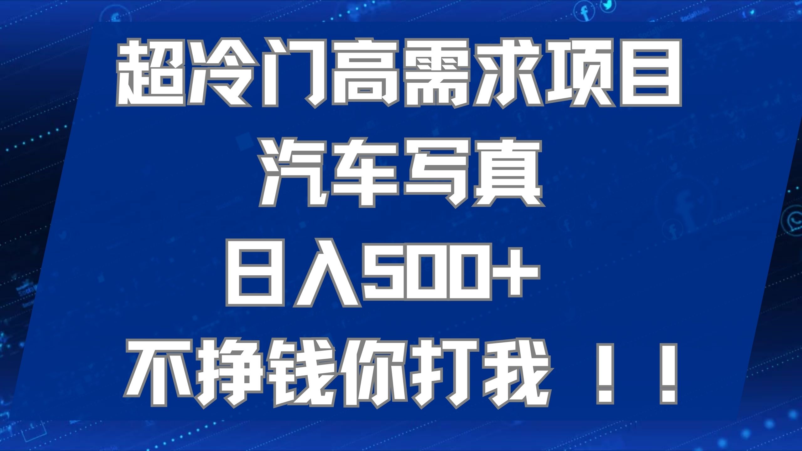 超冷门高需求项目汽车写真 日入500+ 不挣钱你打我!极力推荐！！四海领钱-网创-知识付费-网创项目资源站-副业项目-创业项目-搞钱项目四海领钱