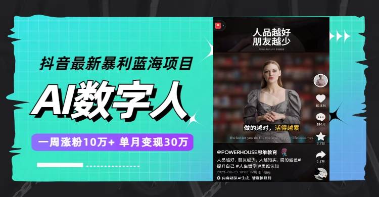 抖音最新暴利蓝海项目，AI数字人，一周涨粉10万+，单月变现30万四海领钱-网创-知识付费-网创项目资源站-副业项目-创业项目-搞钱项目四海领钱