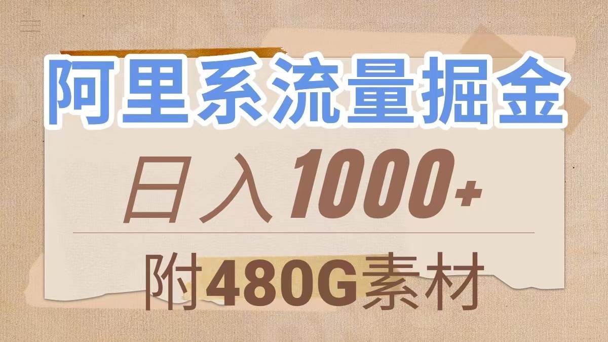 阿里系流量掘金，几分钟一个作品，无脑搬运，日入1000+（附480G素材）四海领钱-网创-知识付费-网创项目资源站-副业项目-创业项目-搞钱项目四海领钱