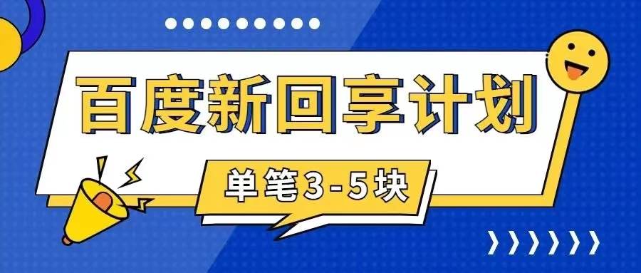 百度搬砖项目 一单5元 5分钟一单 操作简单 适合新手四海领钱-网创-知识付费-网创项目资源站-副业项目-创业项目-搞钱项目四海领钱