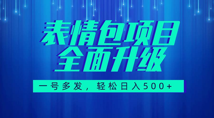 图文语音表情包全新升级，一号多发，每天10分钟，日入500+（教程+素材）四海领钱-网创-知识付费-网创项目资源站-副业项目-创业项目-搞钱项目四海领钱