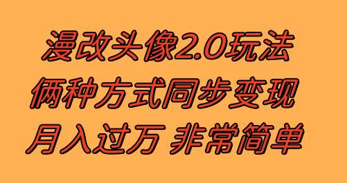 漫改头像2.0  反其道而行之玩法 作品不热门照样有收益 日入100-300+四海领钱-网创-知识付费-网创项目资源站-副业项目-创业项目-搞钱项目四海领钱