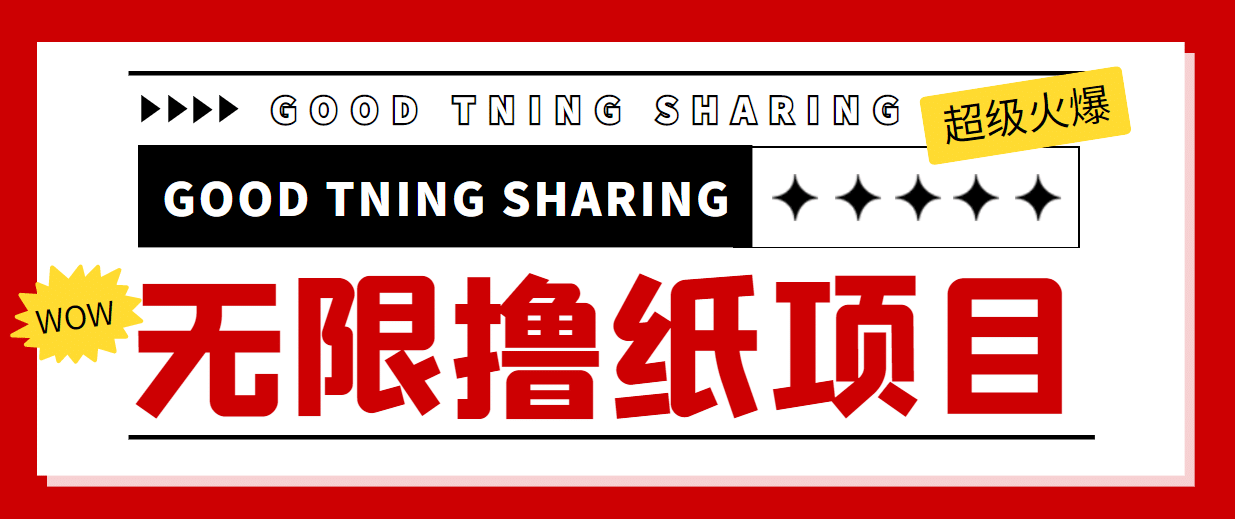 外面最近很火的无限低价撸纸巾项目，轻松一天几百+【撸纸渠道+详细教程】四海领钱-网创-知识付费-网创项目资源站-副业项目-创业项目-搞钱项目四海领钱