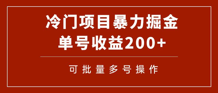 冷门暴力项目！通过电子书在各平台掘金，单号收益200+可批量操作（附软件）四海领钱-网创-知识付费-网创项目资源站-副业项目-创业项目-搞钱项目四海领钱
