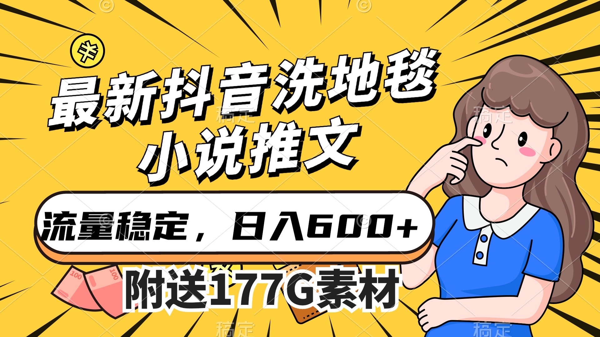 最新抖音洗地毯小说推文，流量稳定，一天收入600（附177G素材）四海领钱-网创-知识付费-网创项目资源站-副业项目-创业项目-搞钱项目四海领钱