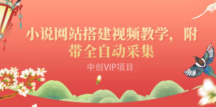 搭建一个小说网站：附带全自动采集 流量来得快、变现容易（搭建教程+源码)四海领钱-网创-知识付费-网创项目资源站-副业项目-创业项目-搞钱项目四海领钱