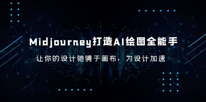 Midjourney/打造AI-绘图全能手，让你的设计驰骋于画布，为设计加速四海领钱-网创-知识付费-网创项目资源站-副业项目-创业项目-搞钱项目四海领钱