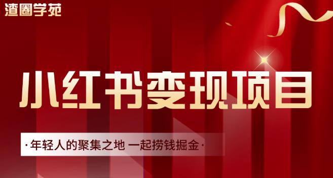 渣圈学苑·小红书虚拟资源变现项目，一起捞钱掘金价值1099元四海领钱-网创-知识付费-网创项目资源站-副业项目-创业项目-搞钱项目四海领钱