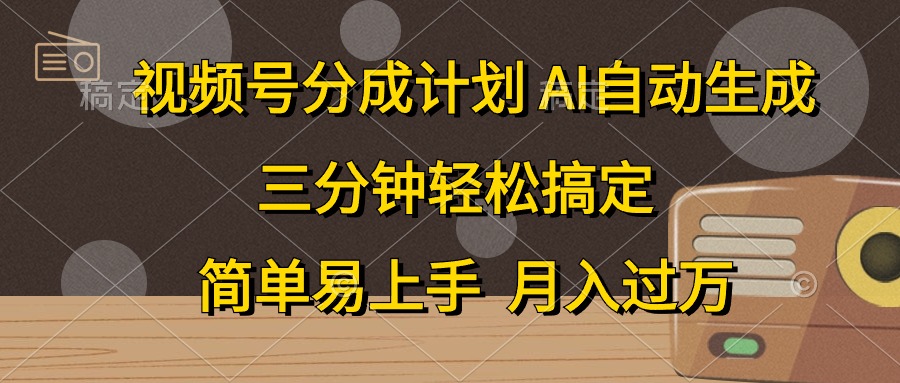 视频号分成计划，条条爆流，轻松易上手，月入过万， 副业绝佳选择四海领钱-网创-知识付费-网创项目资源站-副业项目-创业项目-搞钱项目四海领钱