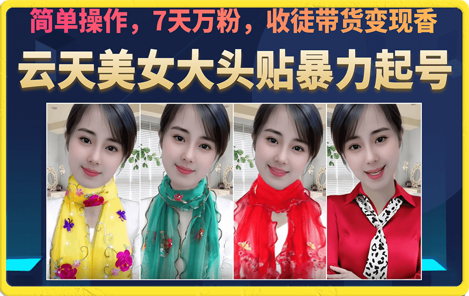 美女大头贴暴力起号教学，简单操作，7天万粉，收徒带货变现香四海领钱-网创-知识付费-网创项目资源站-副业项目-创业项目-搞钱项目四海领钱