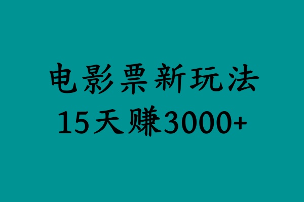 揭秘电影票新玩法，零门槛，零投入，高收益，15天赚3000+四海领钱-网创-知识付费-网创项目资源站-副业项目-创业项目-搞钱项目四海领钱