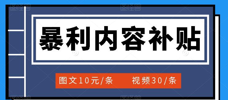 百家号暴利内容补贴项目，图文10元一条，视频30一条，新手小白日赚300+四海领钱-网创-知识付费-网创项目资源站-副业项目-创业项目-搞钱项目四海领钱