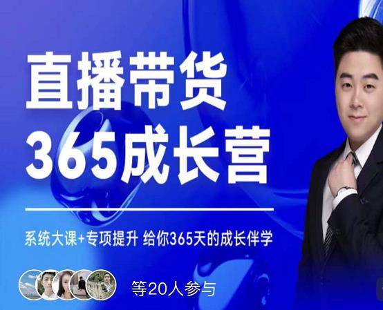 诸葛老王·直播带货365成长营，系统大课+专项提升，给你365天的成长伴学四海领钱-网创-知识付费-网创项目资源站-副业项目-创业项目-搞钱项目四海领钱