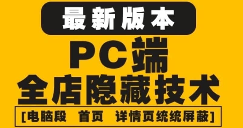 外面收费688的最新淘宝PC端屏蔽技术6.0：防盗图，防同行，防投诉，防抄袭等四海领钱-网创-知识付费-网创项目资源站-副业项目-创业项目-搞钱项目四海领钱