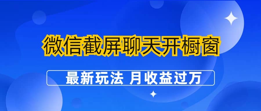 微信截屏聊天开橱窗卖女性用品：最新玩法 月收益过万四海领钱-网创-知识付费-网创项目资源站-副业项目-创业项目-搞钱项目四海领钱