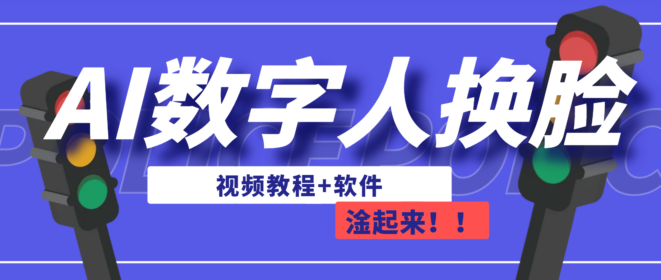 AI数字人换脸，可做直播（教程+软件）四海领钱-网创-知识付费-网创项目资源站-副业项目-创业项目-搞钱项目四海领钱