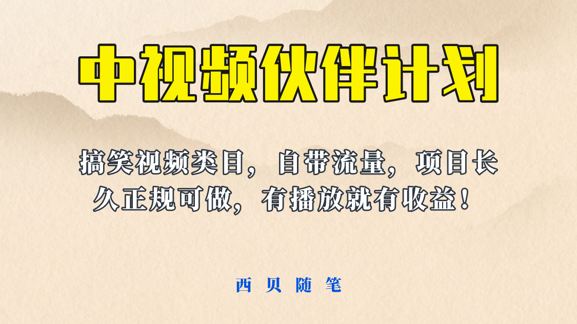 中视频伙伴计划玩法！长久正规稳定，有播放就有收益！搞笑类目自带流量四海领钱-网创-知识付费-网创项目资源站-副业项目-创业项目-搞钱项目四海领钱