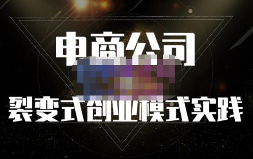 聚草堂·电商公司裂变式创业模式实践，电商卖家的人力资源管理分享四海领钱-网创-知识付费-网创项目资源站-副业项目-创业项目-搞钱项目四海领钱