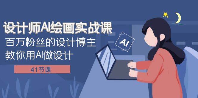 设计师AI绘画实战课：百万粉丝的设计博主教你用AI做设计（41节课）四海领钱-网创-知识付费-网创项目资源站-副业项目-创业项目-搞钱项目四海领钱