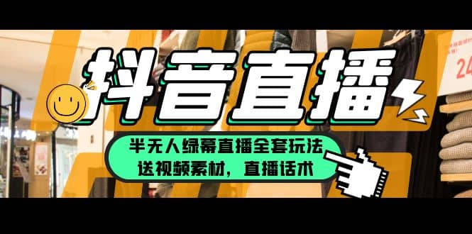 一个月佣金10万的抖音半无人绿幕直播全套玩法（送视频素材，直播话术）四海领钱-网创-知识付费-网创项目资源站-副业项目-创业项目-搞钱项目四海领钱