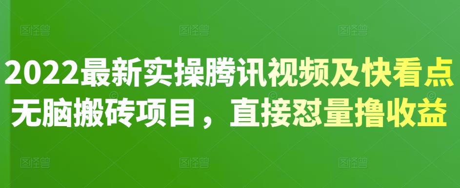 2022最新实操腾讯视频及快看点无脑搬砖项目，直接怼量撸收益四海领钱-网创-知识付费-网创项目资源站-副业项目-创业项目-搞钱项目四海领钱