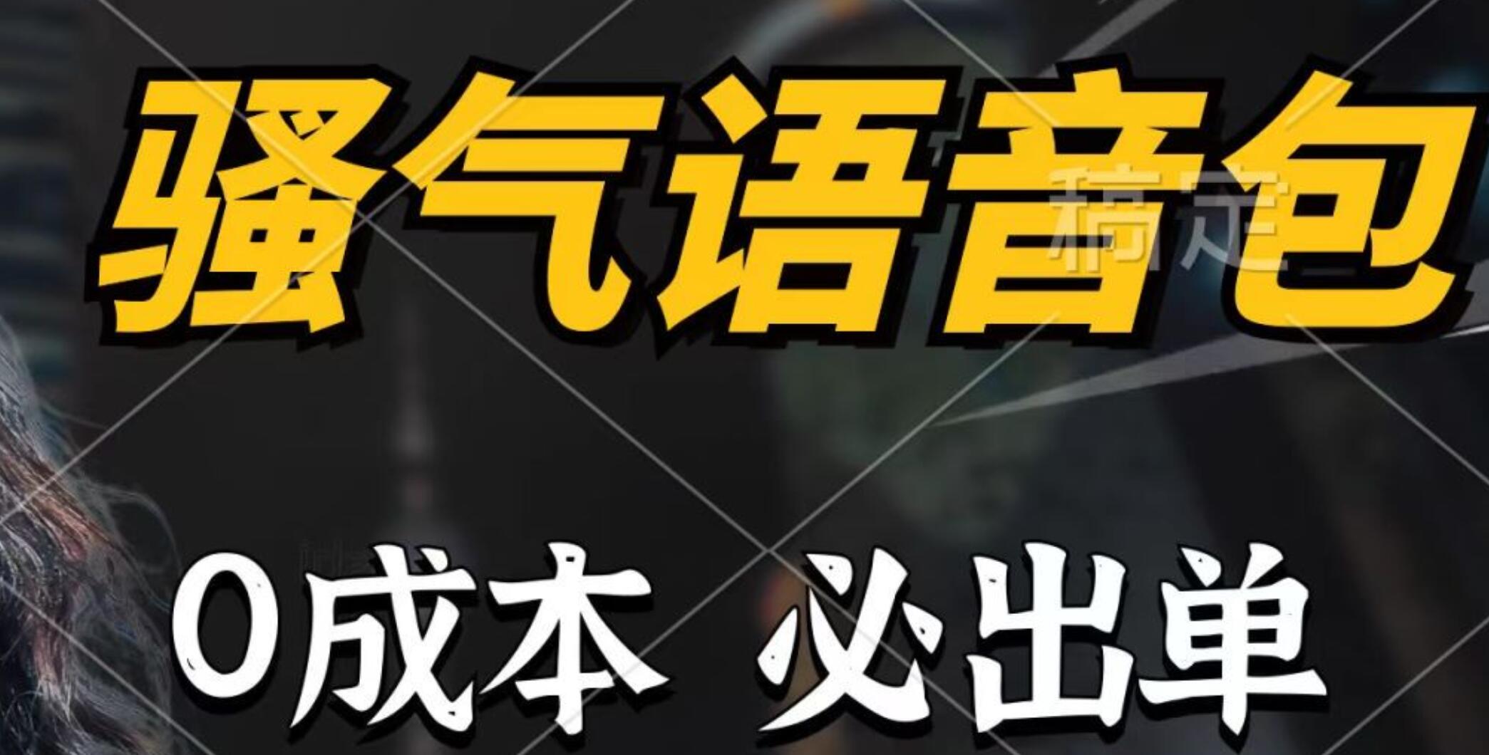 骚气语音包，0成本一天1000+，闭着眼也能出单，详细教程！四海领钱-网创-知识付费-网创项目资源站-副业项目-创业项目-搞钱项目四海领钱