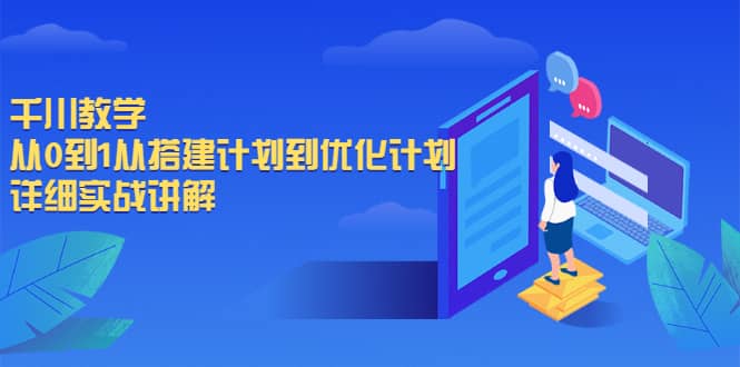 千川教学，从0到1从搭建计划到优化计划，详细实战讲解四海领钱-网创-知识付费-网创项目资源站-副业项目-创业项目-搞钱项目四海领钱