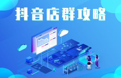 抖音店群实操攻略，价值6980元四海领钱-网创-知识付费-网创项目资源站-副业项目-创业项目-搞钱项目四海领钱