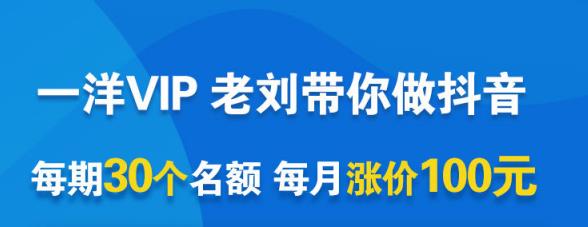 一洋电商抖音VIP，每月集训课+实时答疑+资源共享+联盟合作价值580元四海领钱-网创-知识付费-网创项目资源站-副业项目-创业项目-搞钱项目四海领钱