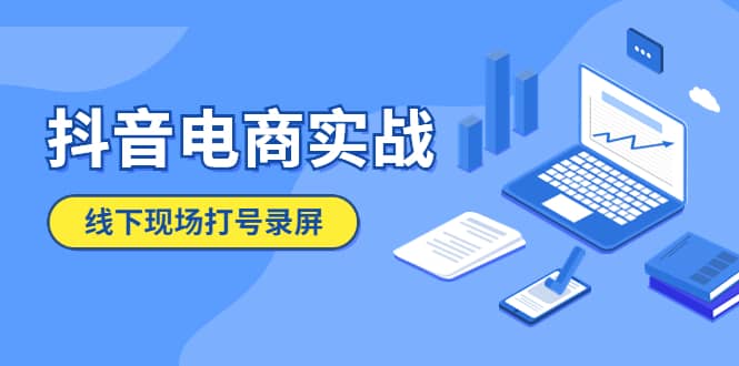 抖音电商实战5月10号线下现场打号录屏，从100多人录的，总共41分钟四海领钱-网创-知识付费-网创项目资源站-副业项目-创业项目-搞钱项目四海领钱