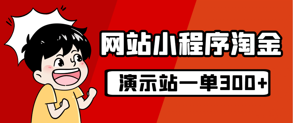 源码站淘金玩法，20个演示站一个月收入近1.5W带实操四海领钱-网创-知识付费-网创项目资源站-副业项目-创业项目-搞钱项目四海领钱