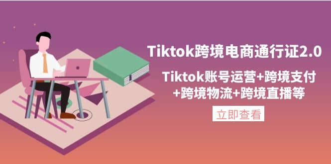 Tiktok跨境电商通行证2.0，Tiktok账号运营+跨境支付+跨境物流+跨境直播等四海领钱-网创-知识付费-网创项目资源站-副业项目-创业项目-搞钱项目四海领钱