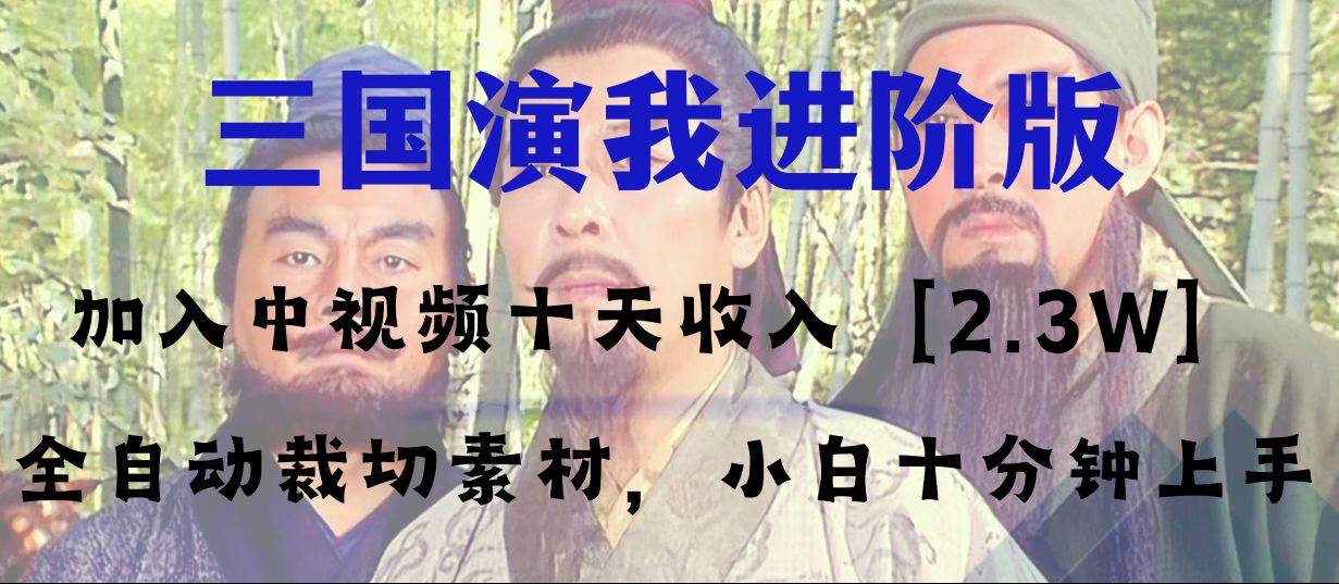 中视频十天收益2w＋，多平台爆火项目——三国演我高阶版，小白十分钟上手四海领钱-网创-知识付费-网创项目资源站-副业项目-创业项目-搞钱项目四海领钱