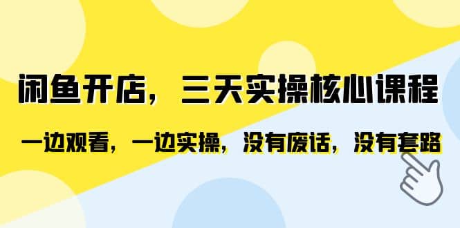 闲鱼开店，三天实操核心课程，一边观看，一边实操，没有废话，没有套路四海领钱-网创-知识付费-网创项目资源站-副业项目-创业项目-搞钱项目四海领钱