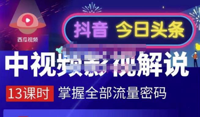 嚴如意·中视频影视解说—掌握流量密码，自媒体运营创收，批量运营账号四海领钱-网创-知识付费-网创项目资源站-副业项目-创业项目-搞钱项目四海领钱