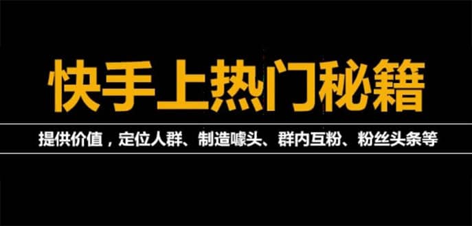 外面割880的《2022快手起号秘籍》快速上热门,想不上热门都难（全套课程）四海领钱-网创-知识付费-网创项目资源站-副业项目-创业项目-搞钱项目四海领钱