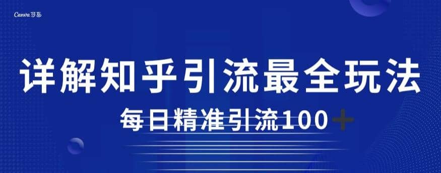 详解知乎引流最全玩法，每日精准引流100+【揭秘】四海领钱-网创-知识付费-网创项目资源站-副业项目-创业项目-搞钱项目四海领钱