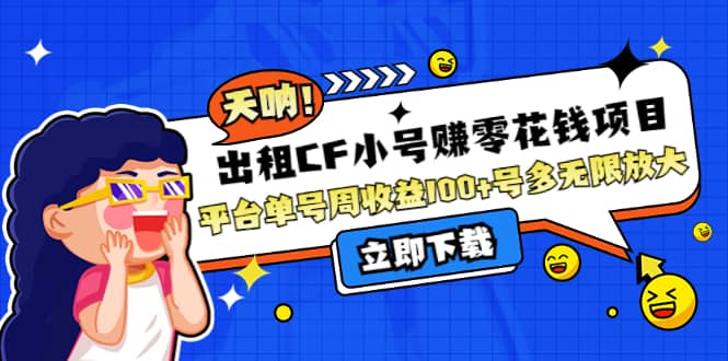 出租CF小号赚零花工作室无限放大四海领钱-网创-知识付费-网创项目资源站-副业项目-创业项目-搞钱项目四海领钱