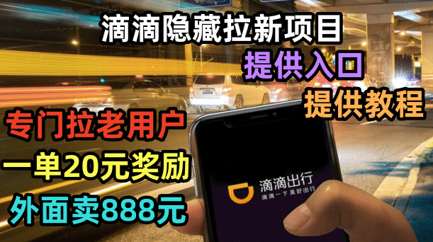 滴滴隐藏拉新项目，专门拉老用户一单20-50元奖励，提供入口和玩法教程四海领钱-网创-知识付费-网创项目资源站-副业项目-创业项目-搞钱项目四海领钱