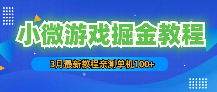 3月最新小微游戏掘金教程：单人可操作5-10台手机四海领钱-网创-知识付费-网创项目资源站-副业项目-创业项目-搞钱项目四海领钱