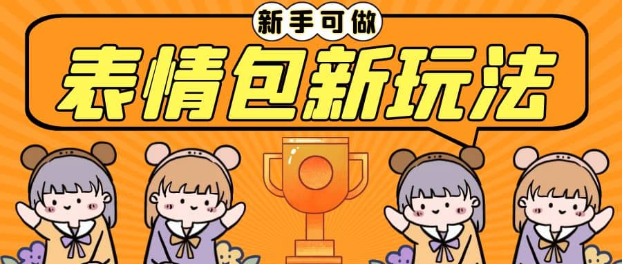 长期稳定项目，表情包新玩法，无脑搬运0基础可做，一部手机实现日入300+四海领钱-网创-知识付费-网创项目资源站-副业项目-创业项目-搞钱项目四海领钱