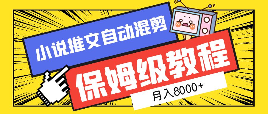 小说推文混剪保姆级教程，一个月8000+四海领钱-网创-知识付费-网创项目资源站-副业项目-创业项目-搞钱项目四海领钱