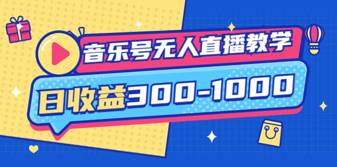 音乐号无人直播教学：按我方式预估日收益300-1000起（提供软件+素材制作）四海领钱-网创-知识付费-网创项目资源站-副业项目-创业项目-搞钱项目四海领钱